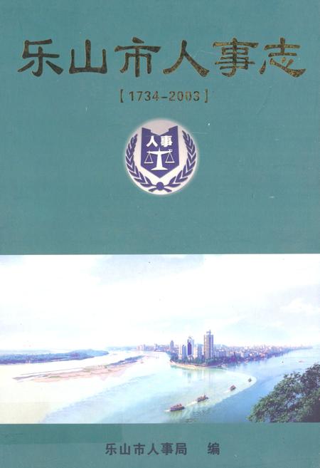 《乐山市人事志(1734-2003)》.pdf电子版_四川省志插图