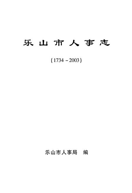 《乐山市人事志(1734-2003)》.pdf电子版_四川省志插图1