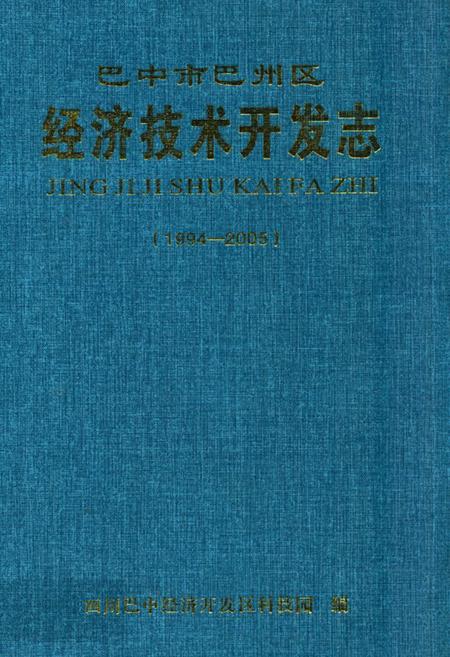 《巴中市巴州区经济技术开发志(1994-2005)》.pdf电子版_四川省志插图