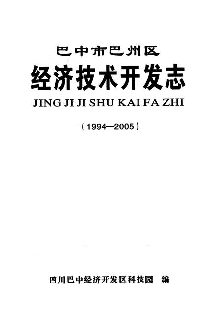《巴中市巴州区经济技术开发志(1994-2005)》.pdf电子版_四川省志插图1
