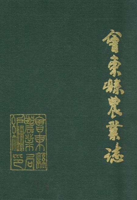 《会东县农业志》.pdf电子版_四川省志插图