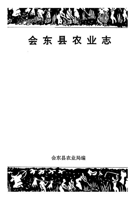 《会东县农业志》.pdf电子版_四川省志插图1