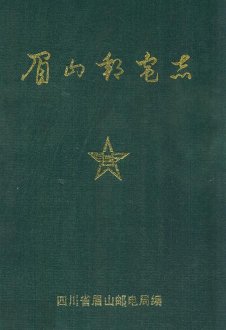 《眉山邮电志》.pdf电子版_四川省志插图