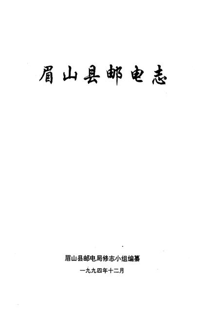 《眉山邮电志》.pdf电子版_四川省志插图1