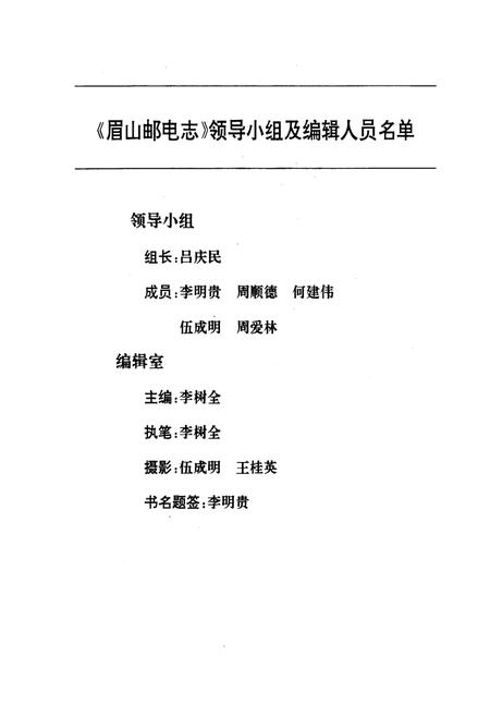 《眉山邮电志》.pdf电子版_四川省志插图2