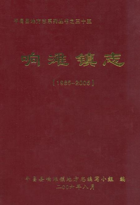 《响滩镇志(1985-2005)》.pdf电子版_四川省志插图
