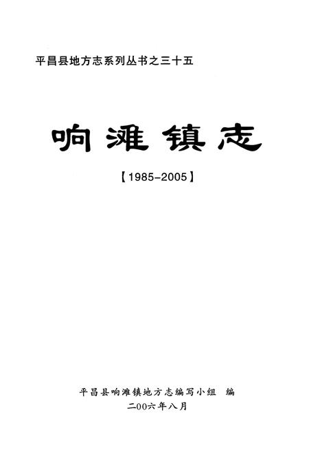 《响滩镇志(1985-2005)》.pdf电子版_四川省志插图1