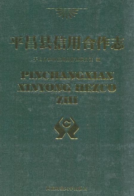 《平昌县信用合作志》.pdf电子版_四川省志插图