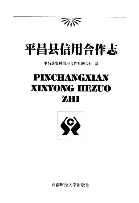 《平昌县信用合作志》.pdf电子版_四川省志插图1