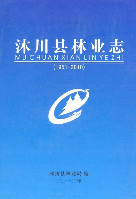 《沐川县林业志(1951-2010)》.pdf电子版_四川省志插图