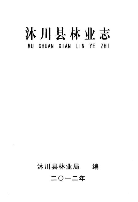 《沐川县林业志(1951-2010)》.pdf电子版_四川省志插图1