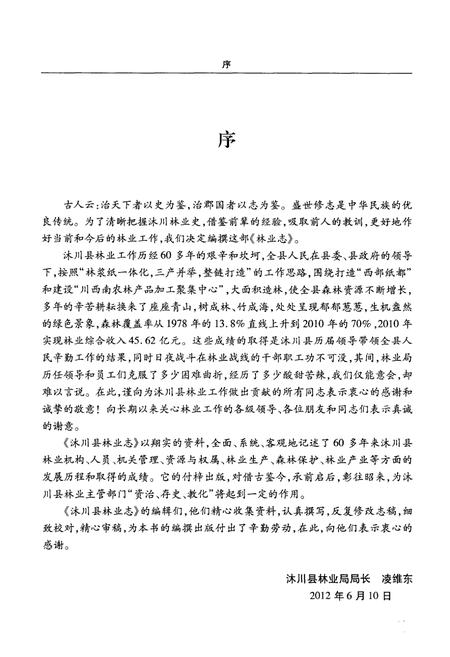 《沐川县林业志(1951-2010)》.pdf电子版_四川省志插图5