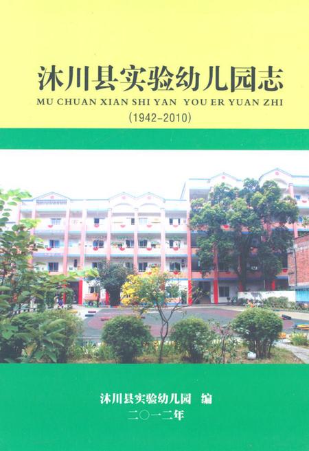 《沐川县实验幼儿园志(1942-2010)》.pdf电子版_四川省志插图