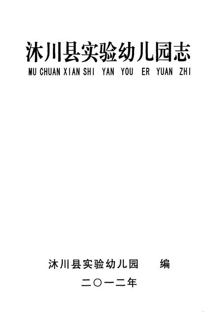 《沐川县实验幼儿园志(1942-2010)》.pdf电子版_四川省志插图1