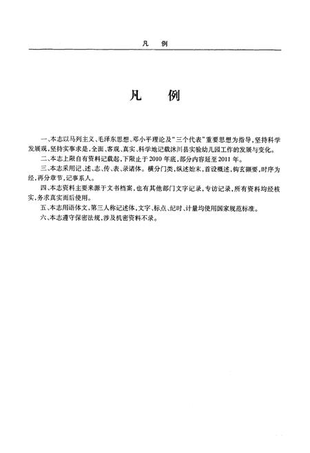 《沐川县实验幼儿园志(1942-2010)》.pdf电子版_四川省志插图5