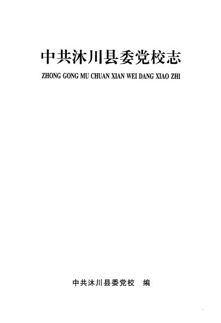《中共沐川县委党校志》.pdf电子版_四川省志插图1