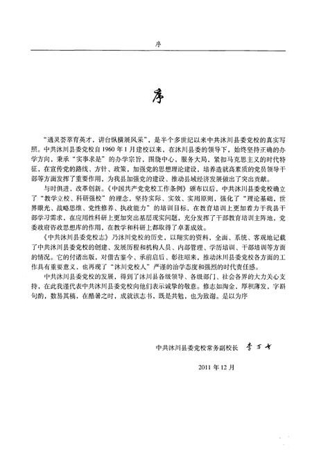 《中共沐川县委党校志》.pdf电子版_四川省志插图4