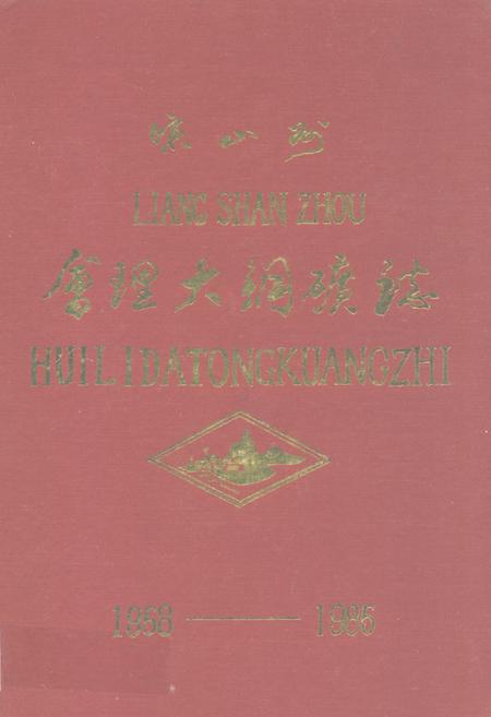 《会理大铜矿志(1958-1985)》.pdf电子版_四川省志插图