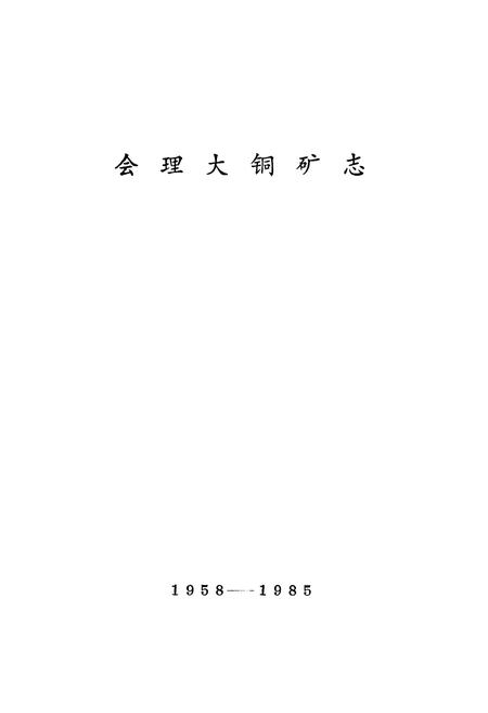 《会理大铜矿志(1958-1985)》.pdf电子版_四川省志插图1