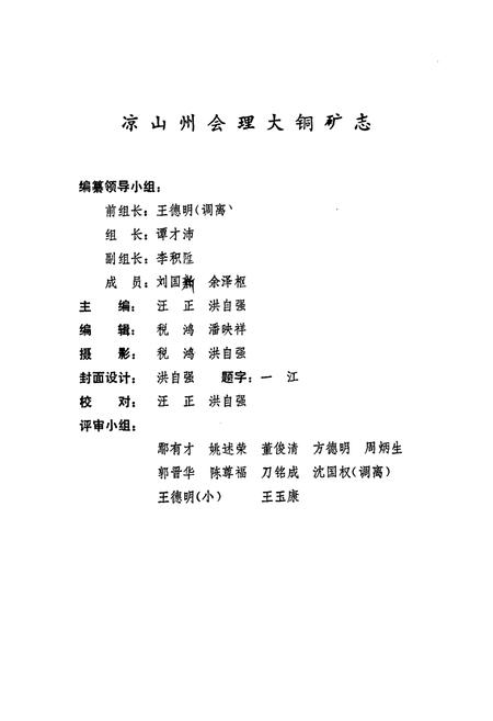 《会理大铜矿志(1958-1985)》.pdf电子版_四川省志插图2