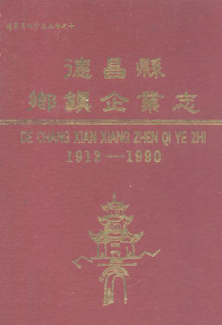 《德昌县乡镇企业志(1913-1990)》.pdf电子版_四川省志插图