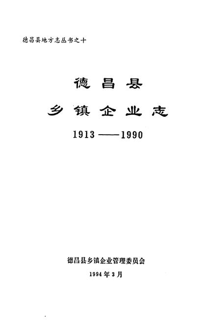 《德昌县乡镇企业志(1913-1990)》.pdf电子版_四川省志插图1