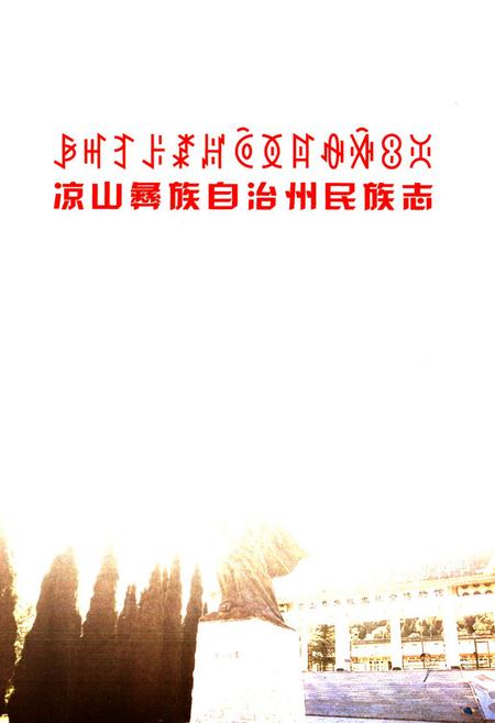 《凉山彝族自治州民族志》.pdf电子版_四川省志插图1