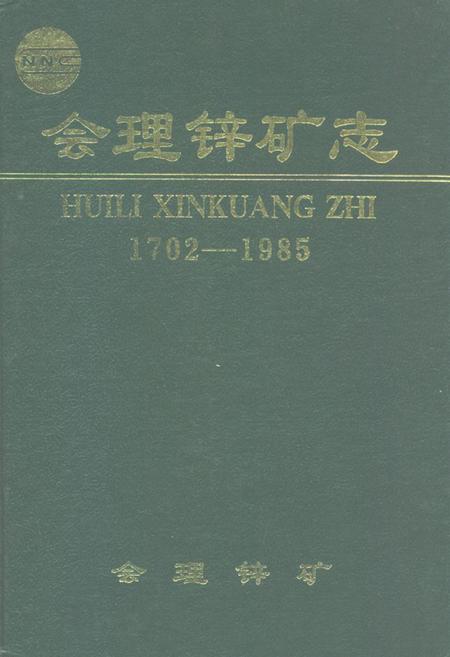 《会理锌矿志(1702-1985)》.pdf电子版_四川省志插图