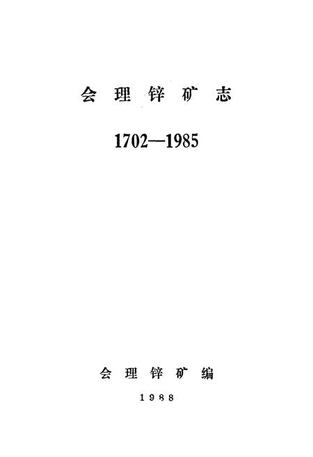 《会理锌矿志(1702-1985)》.pdf电子版_四川省志插图1