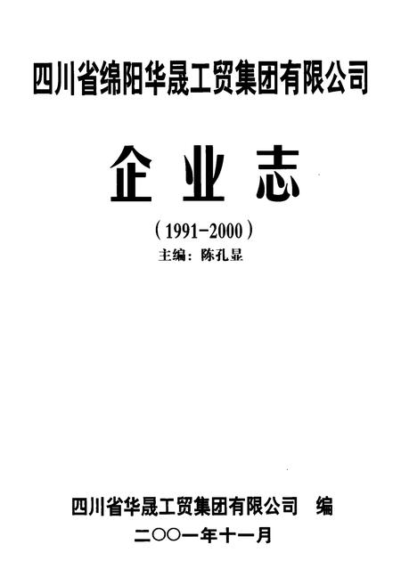 《四川省绵阳华晟工贸集团有限公司企业志(1991-2000)》.pdf电子版_四川省志插图1