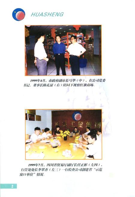 《四川省绵阳华晟工贸集团有限公司企业志(1991-2000)》.pdf电子版_四川省志插图4
