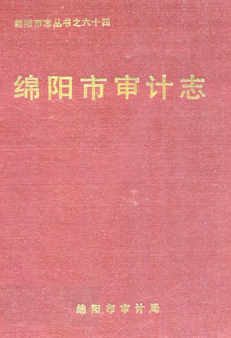 《绵阳市审计志》.pdf电子版_四川省志插图