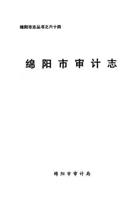 《绵阳市审计志》.pdf电子版_四川省志插图1