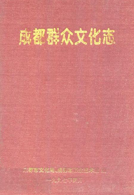 《成都群众文化志》.pdf电子版_四川省志插图
