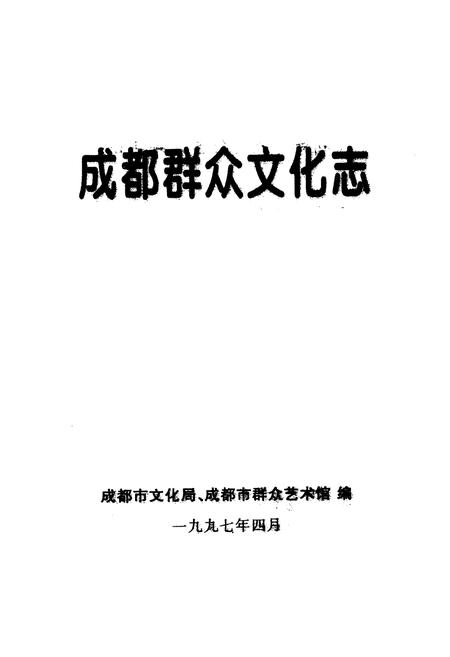 《成都群众文化志》.pdf电子版_四川省志插图1