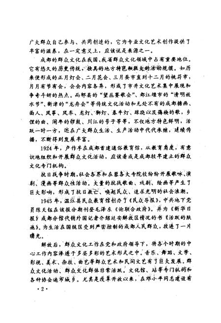 《成都群众文化志》.pdf电子版_四川省志插图4