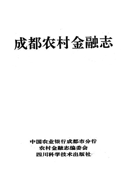 《成都农村金融志》.pdf电子版_四川省志插图1
