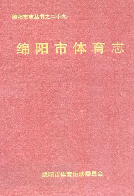《绵阳市体育志》.pdf电子版_四川省志插图