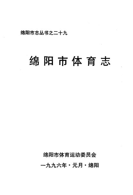 《绵阳市体育志》.pdf电子版_四川省志插图1