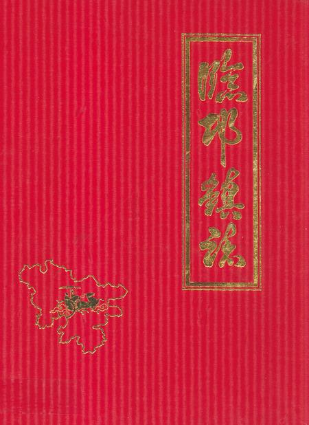 《临邛镇志》.pdf电子版_四川省志插图