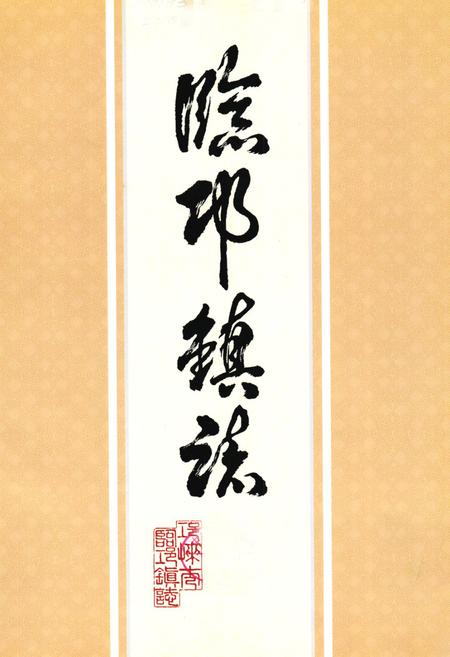 《临邛镇志》.pdf电子版_四川省志插图1
