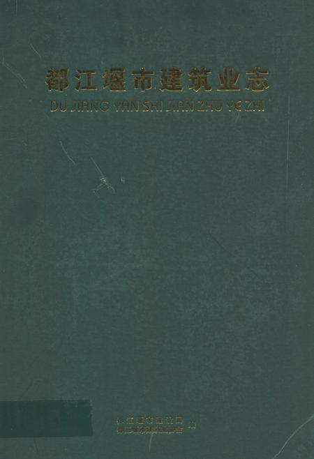《都江堰市建筑业志》.pdf电子版_四川省志插图