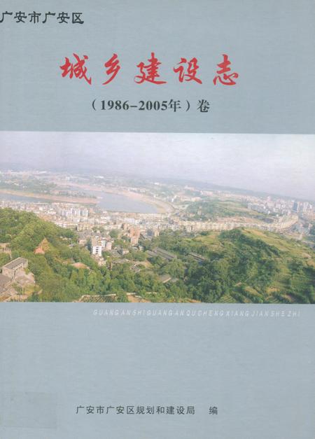 《广安区城乡建设志(1986-2005)卷》.pdf电子版_四川省志插图