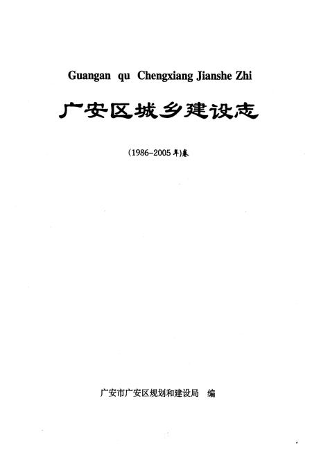 《广安区城乡建设志(1986-2005)卷》.pdf电子版_四川省志插图1