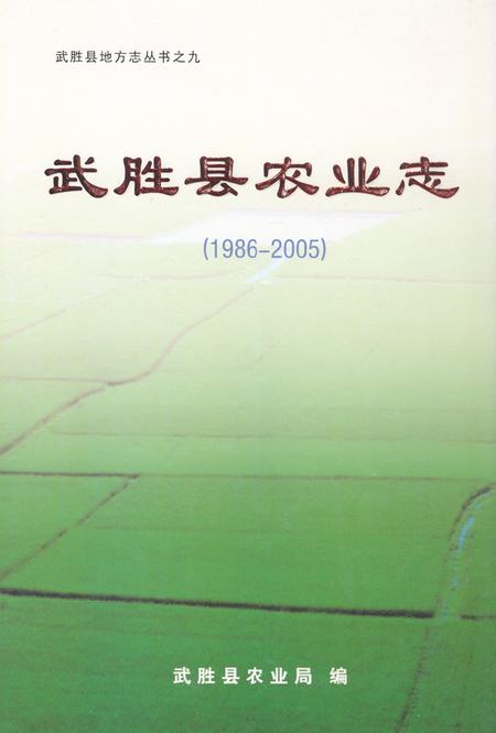 《武胜县农业志(1986-2005)》.pdf电子版_四川省志插图