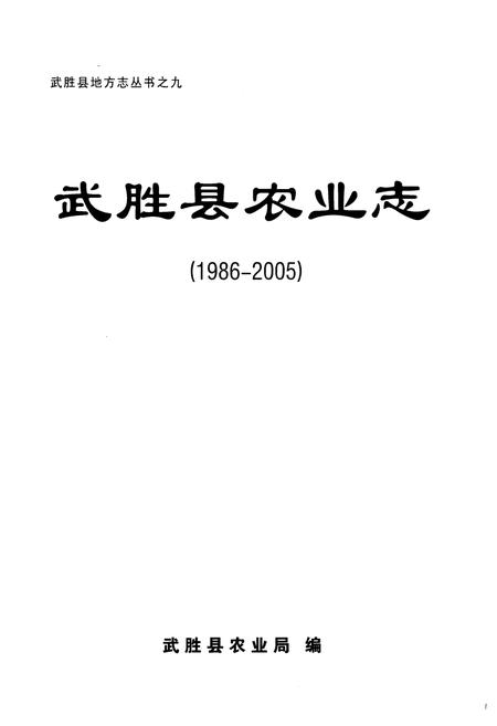 《武胜县农业志(1986-2005)》.pdf电子版_四川省志插图1