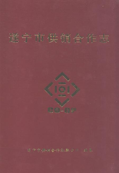 《遂宁市供销合作志》.pdf电子版_四川省志插图