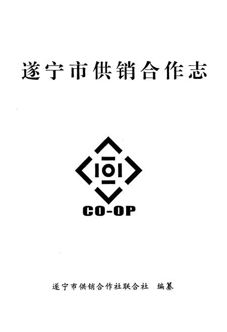 《遂宁市供销合作志》.pdf电子版_四川省志插图1