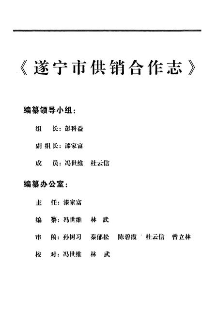 《遂宁市供销合作志》.pdf电子版_四川省志插图3