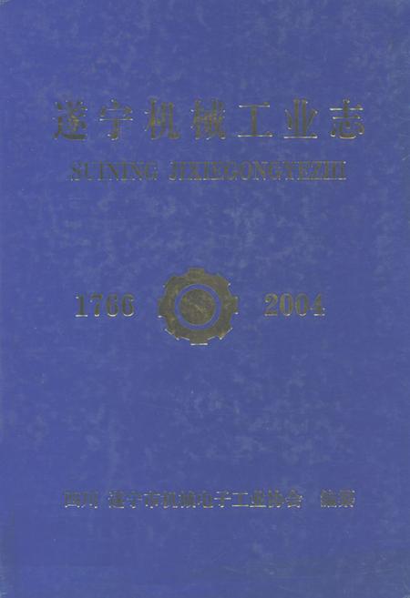 《遂宁机械工业志(1766-2004)》.pdf电子版_四川省志插图